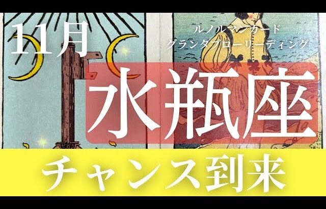 11月【水瓶座】起こること～チャンス到来～【ルノルマンカードリーディング＆アストロダイス】