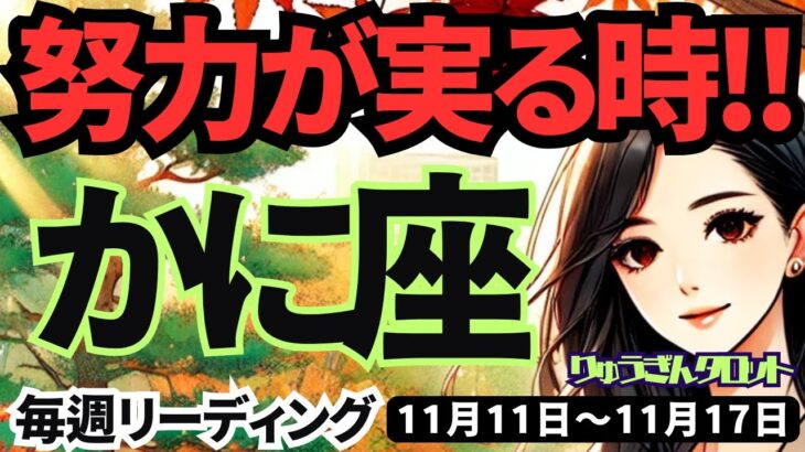 【蟹座】♋️2024年11月11日の週♋️努力が実る時。高い理想を実現する。人にも優しく。タロット占い。