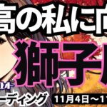 【獅子座】♌️2024年11月4日の週♌️最高の私に向けて。とにかく前進する時。戦略が光る今。しし座。タロットリーディング。2024年11月