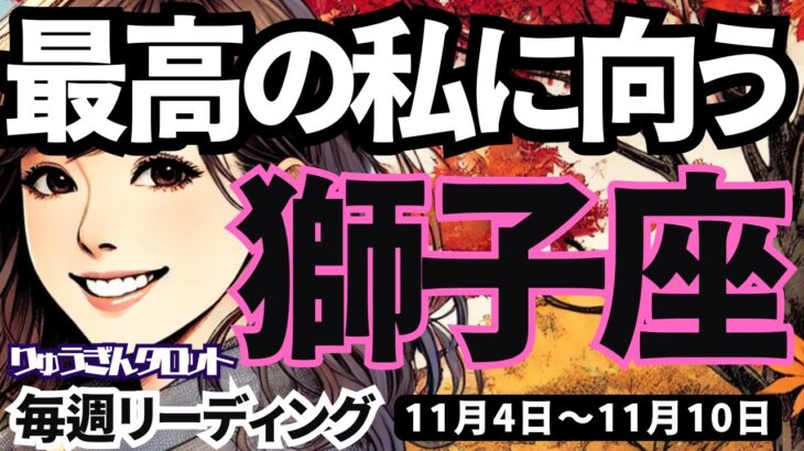 【獅子座】♌️2024年11月4日の週♌️最高の私に向けて。とにかく前進する時。戦略が光る今。しし座。タロットリーディング。2024年11月