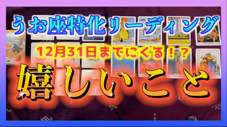 【うお座さん🐟🌈】12月31日までに起こる嬉しいこととは？☺️