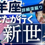 【牡羊座】行く新世界／やっと時代が来た❤️‍🔥心も物質も豊かになる！自分を生ききろう！