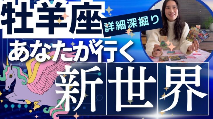 【牡羊座】行く新世界／やっと時代が来た❤️‍🔥心も物質も豊かになる！自分を生ききろう！