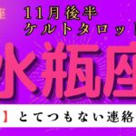 【驚愕😲】とてつもない連絡が届く❗️ 水瓶座　11月後半ケルトタロット占い#星座 #タロット#タロットカード#占い#ケルト #当たるタロット