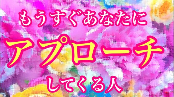 🌈💕もうすぐあなたにアプローチしてくる人🌈💕特徴🌈イニシャル🌈星座⭐️