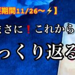 【重要時期11/26~⚡️】あなたに急いで伝えたい✨まさに今❗️ひっくり返る事❤️【ルノルマンカードリーディング占い】恐ろしいほど当たる😱