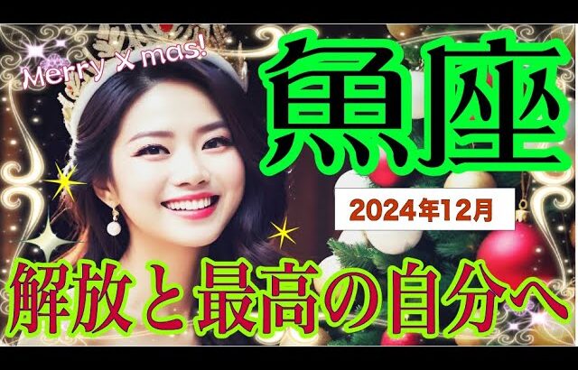 【♓️魚座♓️12月の運勢🎄☺️✨】思い切った挑戦を！💫💕😀癒しと天使様の導きに従う🥳