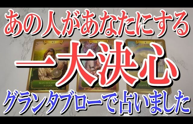 【全くネタバレなしで観れる👌】あの人があなたにこれからする一大決心とは？【グランタブローで恋愛タロット占い】