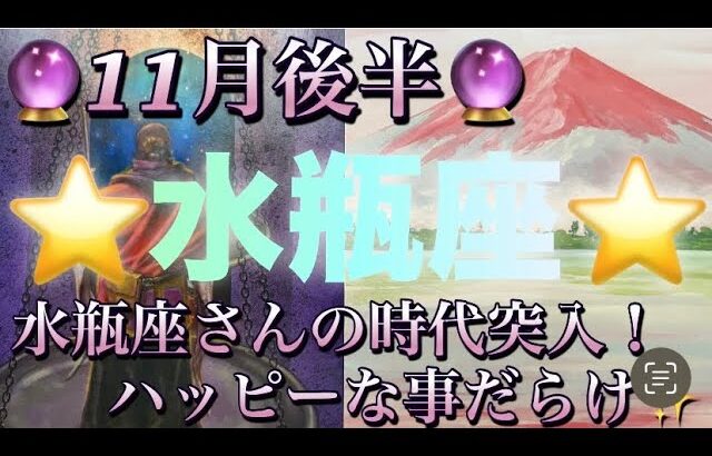 水瓶座♒️さん⭐️11月後半の運勢🔮水瓶座さんの時代突入‼️ハッピーな事が沢山ありそう✨タロット占い⭐️