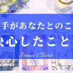 激辛あります…😢申し訳ございません🙏【恋愛💕】あの人があなたとの事で決心したこと【タロット🔮オラクルカード】片思い・復縁・音信不通・冷却期間・冷却期間・曖昧な関係・あの人の気持ち・本音・リーディング