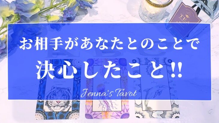 激辛あります…😢申し訳ございません🙏【恋愛💕】あの人があなたとの事で決心したこと【タロット🔮オラクルカード】片思い・復縁・音信不通・冷却期間・冷却期間・曖昧な関係・あの人の気持ち・本音・リーディング