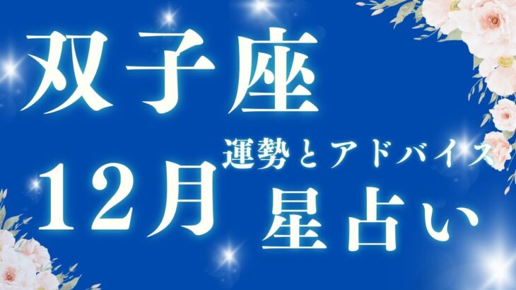 【星占い】双子座 12月星占い #双子座