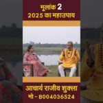 mulank 2 2025 । mulank 2 2025 kaisa rahega । मूलांक 2 । year 2025 । numerology || #shorts #astrology