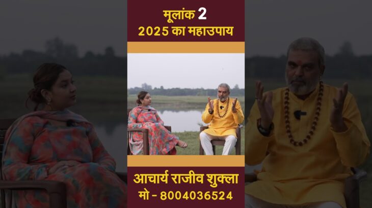 mulank 2 2025 । mulank 2 2025 kaisa rahega । मूलांक 2 । year 2025 । numerology || #shorts #astrology