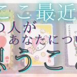 ここ最近、あの人があなたについて思うこと。あの人の気持ち。 【 恋愛・タロット・オラクル・占い 】