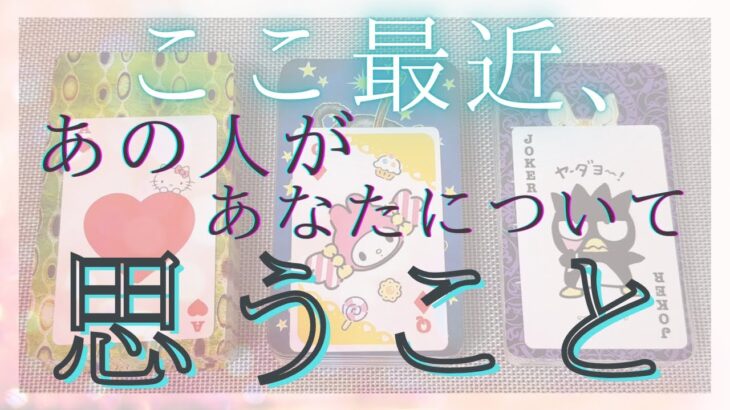 ここ最近、あの人があなたについて思うこと。あの人の気持ち。 【 恋愛・タロット・オラクル・占い 】