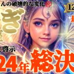 【山羊座♑️12月前半運勢】2024年総決算⚠️こりゃとんでもないねｯｯ！激変と啓示の連続！！　突然の破壊的な変化と未知への招待状が届く　✡️キャラ別鑑定/ランキング付き✡️