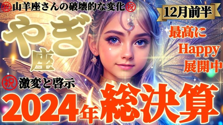 【山羊座♑️12月前半運勢】2024年総決算⚠️こりゃとんでもないねｯｯ！激変と啓示の連続！！　突然の破壊的な変化と未知への招待状が届く　✡️キャラ別鑑定/ランキング付き✡️