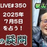 350回目ライブ配信　質問にお答えします。来年の7月5日 津波予測他