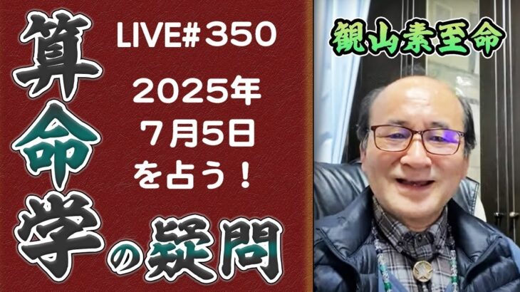 350回目ライブ配信　質問にお答えします。来年の7月5日 津波予測他