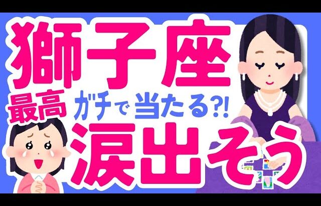 【しし座11月】『最高 』が始まるーーー🥳😳☺️😇🎉♌獅子座♌️なぜかよく当たる??きっと役に立つ😉タロット オラクルカード 西洋占星術 詳細 綿密リーディング【占い】