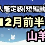 山羊座、夜が明けて一気に流れは変わる！やばいくらいの豊かさが来る！超細密✨怖いほど当たるかも知れない😇#星座別#タロットリーディング#山羊座