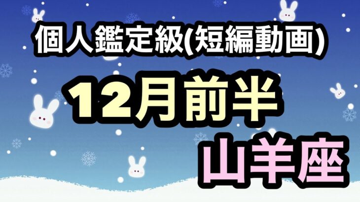 山羊座、夜が明けて一気に流れは変わる！やばいくらいの豊かさが来る！超細密✨怖いほど当たるかも知れない😇#星座別#タロットリーディング#山羊座