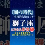 【獅子座♌️】風の時代✨本格スタートの影響①✨【冥王星水瓶座時代】