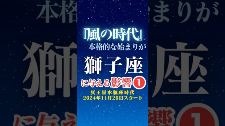 【獅子座♌️】風の時代✨本格スタートの影響①✨【冥王星水瓶座時代】