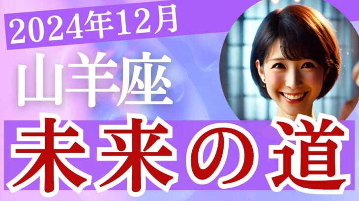 山羊座【12月】未来の道へ続くのか!? 全体運・恋愛運・仕事運・金運・人間関係・アドバイス［タロット3枚引き＆占星術］