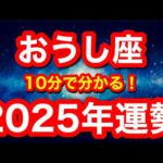 2025年の運勢🪷おうし座　信じられないほどの拡大、繁栄！！貪欲に夢を描いてください(仕事・お金・人間関係)