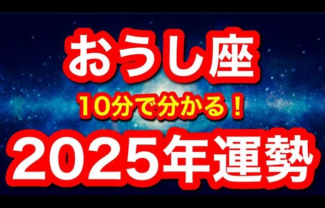 2025年の運勢🪷おうし座　信じられないほどの拡大、繁栄！！貪欲に夢を描いてください(仕事・お金・人間関係)