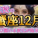 蟹座12月♋️あなたが主役！の12月🥹✨絶対に受けとってほしい🌈喜びが溢れる変化がやってくる🦋💕