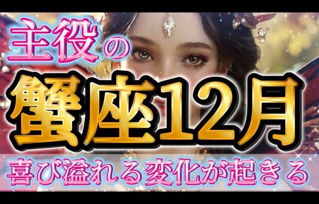 蟹座12月♋️あなたが主役！の12月🥹✨絶対に受けとってほしい🌈喜びが溢れる変化がやってくる🦋💕