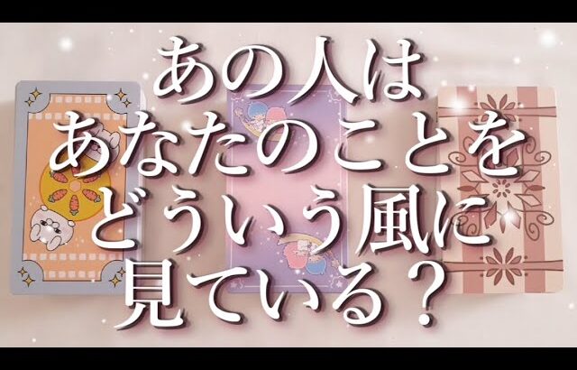 あの人はあなたのことをどういう風に見ている？🤔占い💖恋愛・片思い・復縁・複雑恋愛・好きな人・疎遠・タロット・オラクルカード