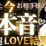 怒涛のガチ鑑定💓❤️‍🔥お相手様の本音 見た時がタイミング❗️超LOVE結果アリ❗️辛口もあり❤️‍🔥超深掘りリーディング【忖度一切なし♦︎有料鑑定級♦︎】