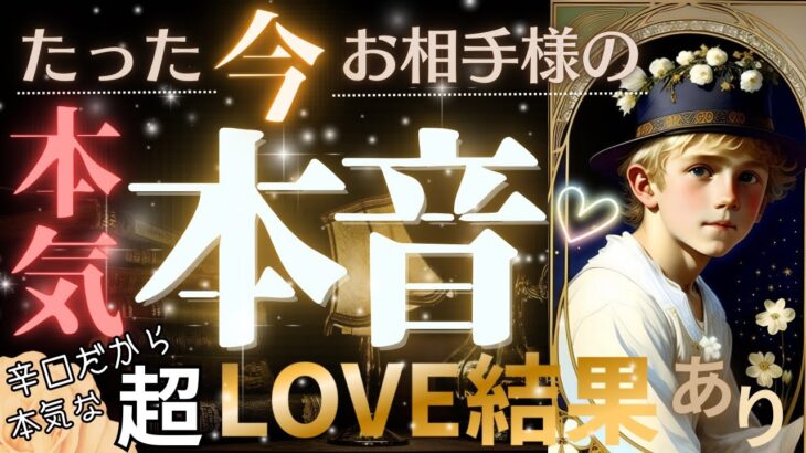 怒涛のガチ鑑定💓❤️‍🔥お相手様の本音 見た時がタイミング❗️超LOVE結果アリ❗️辛口もあり❤️‍🔥超深掘りリーディング【忖度一切なし♦︎有料鑑定級♦︎】