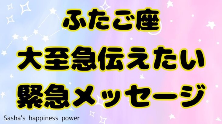 【双子座】かなり具体的なアドバイスが届きました❣️❗️＃タロット、＃オラクルカード、＃当たる、＃占い、＃緊急