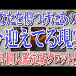 【完全ネタバレなしで視聴可能】あなたを傷つけたあの人が今迎えてる現実とは？【恋愛タロット占い】