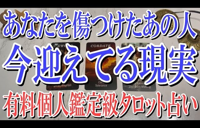 【完全ネタバレなしで視聴可能】あなたを傷つけたあの人が今迎えてる現実とは？【恋愛タロット占い】