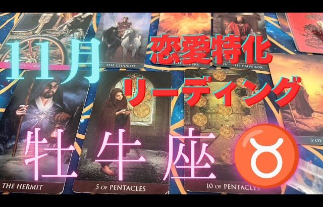 おうし座♉️11月🌕勢いにのっていきましょう！！めっちゃ良いノリに乗れます❣️#11月牡牛座　#11月運勢