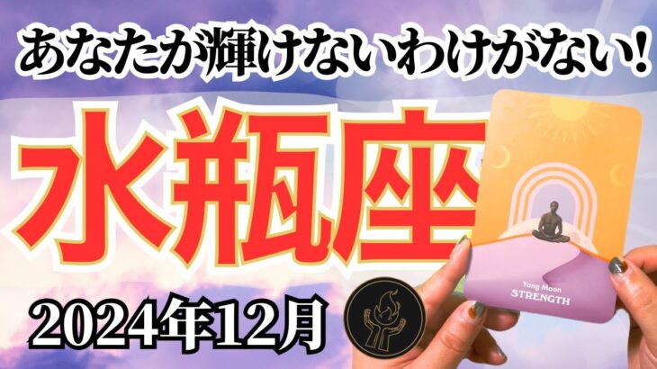 【みずがめ座♒️2024年12月】🔮タロットリーディング🔮〜この水瓶座時代に、あなたが輝けないわけがない✨〜