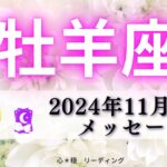 【おひつじ座11月後半】とにかく見てほしい‼️凄すぎて鳥肌‼️必ず〇〇行って😊❤️‍🔥