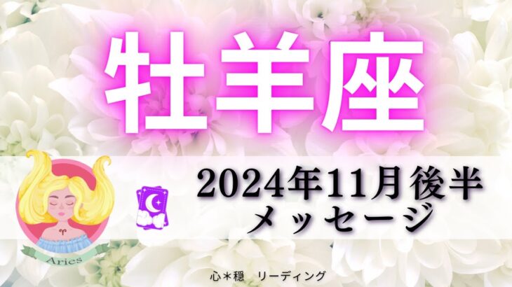 【おひつじ座11月後半】とにかく見てほしい‼️凄すぎて鳥肌‼️必ず〇〇行って😊❤️‍🔥