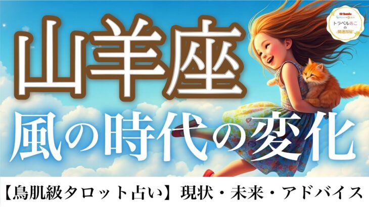 山羊座♑️ やっと来ました❗️💰収入のレベルが上がる🌊ゾーンを抜け出すとき✨12ハウス詳細リーディング⭐️【タロット/オラクル/ルノルマン】