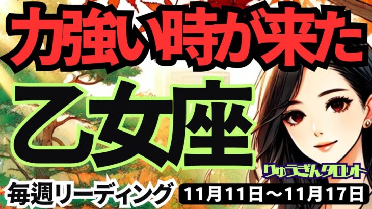 【乙女座】♍️2024年11月11日の週♍️力強い時が来た。目標を定め、基礎を固めてとにかく前進。タロット占い。