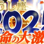 【牡牛座♉】2025年運命が激しく変わる事⚡衝撃の予測　ヤバいくらいの運気〜　幸福度が順次更新中で祝福にまみれま〜す　【神々のシナリオシリーズ】