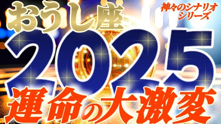 【牡牛座♉】2025年運命が激しく変わる事⚡衝撃の予測　ヤバいくらいの運気〜　幸福度が順次更新中で祝福にまみれま〜す　【神々のシナリオシリーズ】