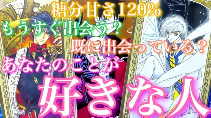 💕糖分甘さ120%💐もうすぐ出会う？既に出会っている？あなたのことが好きな人、出会い、気持ち、時期、外見…🦋