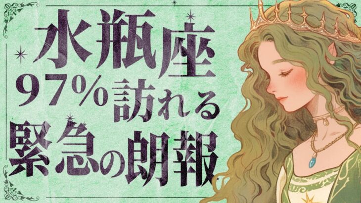 水瓶座に11月起きる重大な変化。今までの流れが一気に急変します【完全透視👁️個人鑑定級タロット占い】全体 仕事 恋愛